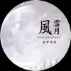 風雪月 - 樂中作苦 - Single